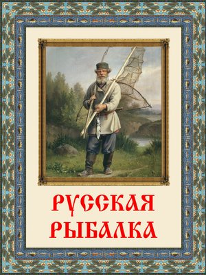 cover image of Русская рыбалка